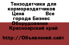 Тензодатчики для кормораздатчиков › Цена ­ 14 500 - Все города Бизнес » Оборудование   . Красноярский край